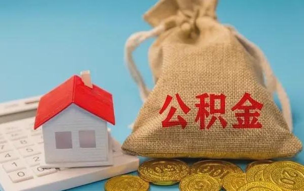 江阴公积金提取代办